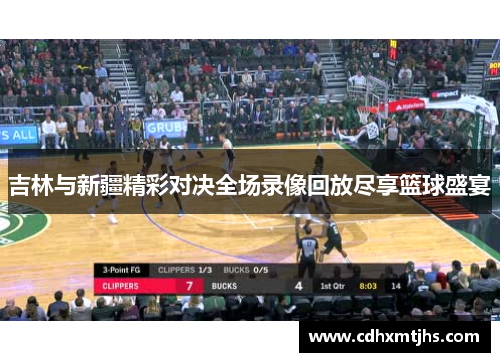 吉林与新疆精彩对决全场录像回放尽享篮球盛宴