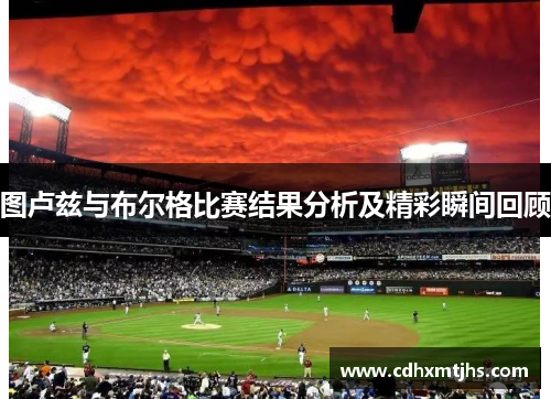 图卢兹与布尔格比赛结果分析及精彩瞬间回顾