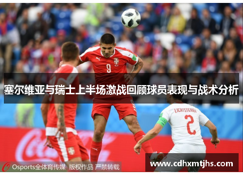 塞尔维亚与瑞士上半场激战回顾球员表现与战术分析