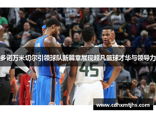 多诺万米切尔引领球队新篇章展现超凡篮球才华与领导力