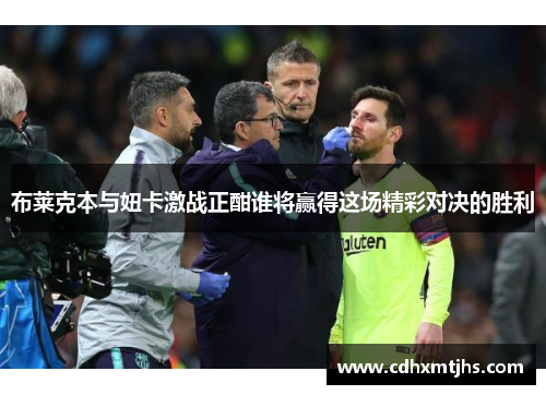 布莱克本与妞卡激战正酣谁将赢得这场精彩对决的胜利