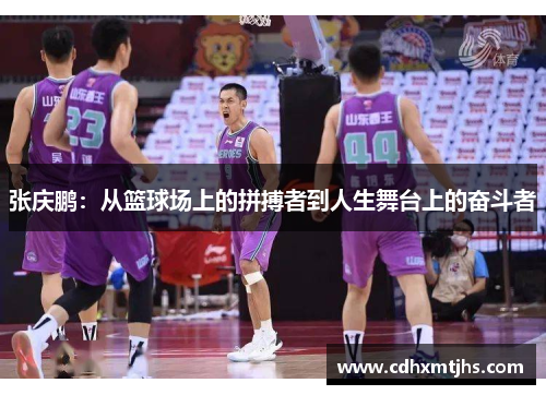 张庆鹏：从篮球场上的拼搏者到人生舞台上的奋斗者