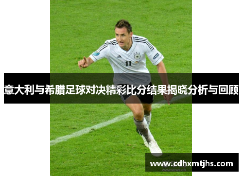 意大利与希腊足球对决精彩比分结果揭晓分析与回顾