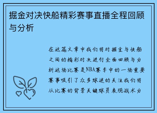掘金对决快船精彩赛事直播全程回顾与分析
