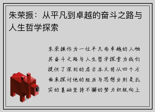 朱荣振：从平凡到卓越的奋斗之路与人生哲学探索