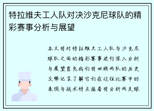 特拉维夫工人队对决沙克尼球队的精彩赛事分析与展望