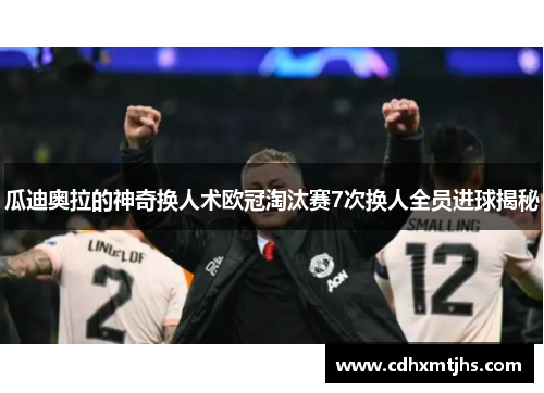 瓜迪奥拉的神奇换人术欧冠淘汰赛7次换人全员进球揭秘