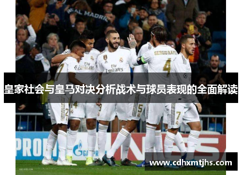 皇家社会与皇马对决分析战术与球员表现的全面解读