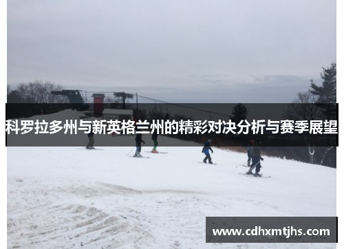 科罗拉多州与新英格兰州的精彩对决分析与赛季展望