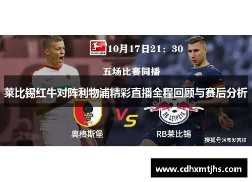 莱比锡红牛对阵利物浦精彩直播全程回顾与赛后分析