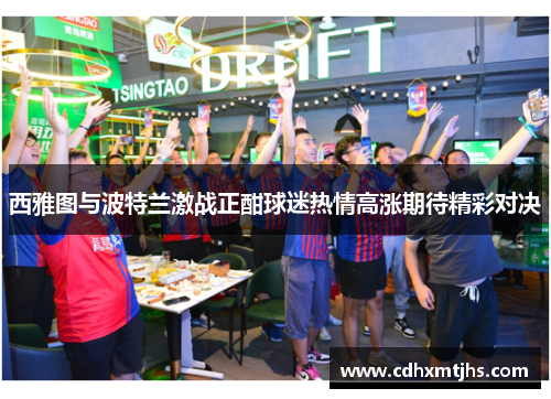 西雅图与波特兰激战正酣球迷热情高涨期待精彩对决