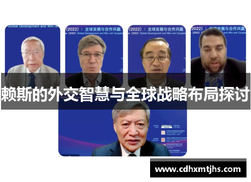 赖斯的外交智慧与全球战略布局探讨