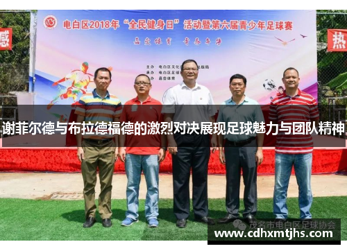 谢菲尔德与布拉德福德的激烈对决展现足球魅力与团队精神