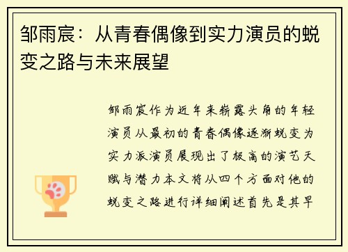 邹雨宸：从青春偶像到实力演员的蜕变之路与未来展望
