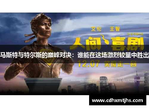 马斯特与特尔斯的巅峰对决：谁能在这场激烈较量中胜出