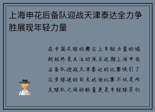 上海申花后备队迎战天津泰达全力争胜展现年轻力量