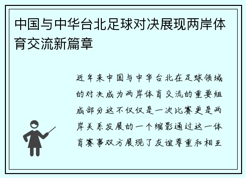 中国与中华台北足球对决展现两岸体育交流新篇章