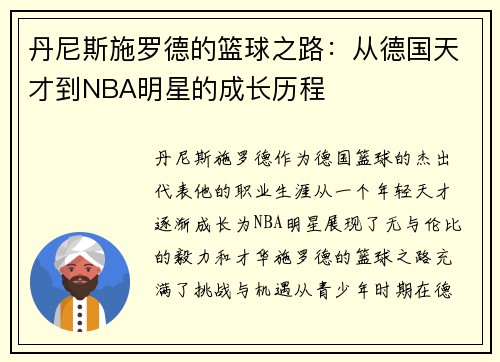 丹尼斯施罗德的篮球之路：从德国天才到NBA明星的成长历程