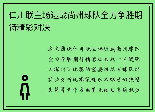 仁川联主场迎战尚州球队全力争胜期待精彩对决