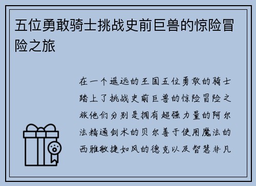 五位勇敢骑士挑战史前巨兽的惊险冒险之旅