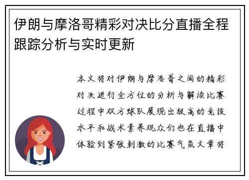 伊朗与摩洛哥精彩对决比分直播全程跟踪分析与实时更新