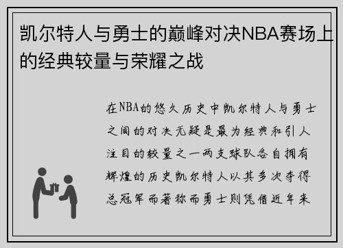 凯尔特人与勇士的巅峰对决NBA赛场上的经典较量与荣耀之战