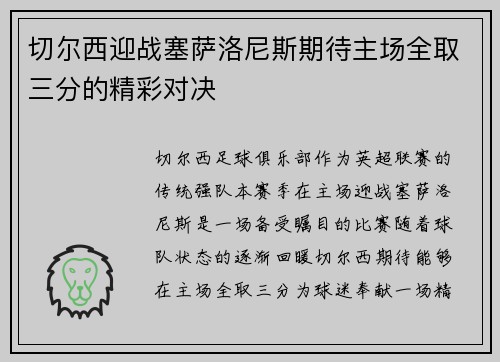 切尔西迎战塞萨洛尼斯期待主场全取三分的精彩对决