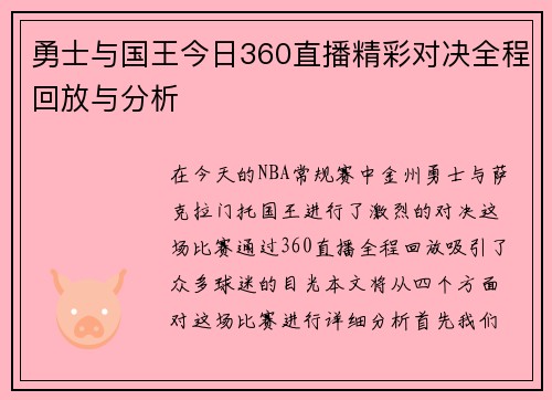 勇士与国王今日360直播精彩对决全程回放与分析