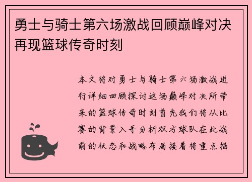 勇士与骑士第六场激战回顾巅峰对决再现篮球传奇时刻