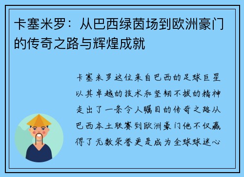 卡塞米罗：从巴西绿茵场到欧洲豪门的传奇之路与辉煌成就