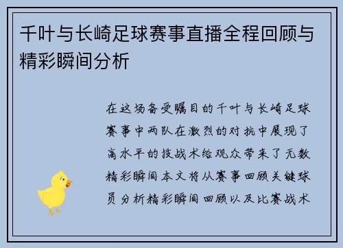 千叶与长崎足球赛事直播全程回顾与精彩瞬间分析