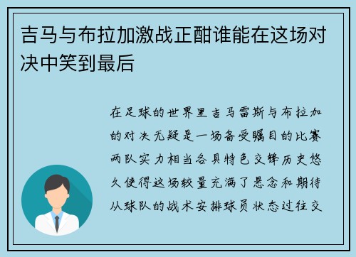 吉马与布拉加激战正酣谁能在这场对决中笑到最后