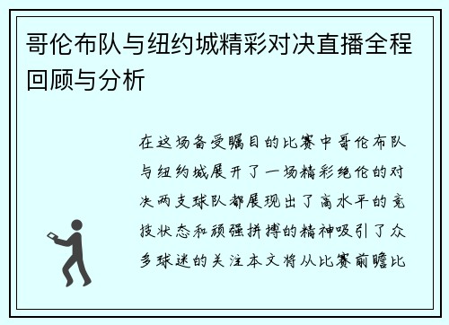 哥伦布队与纽约城精彩对决直播全程回顾与分析