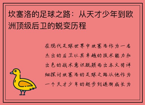 坎塞洛的足球之路：从天才少年到欧洲顶级后卫的蜕变历程