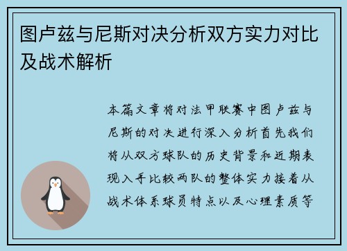 图卢兹与尼斯对决分析双方实力对比及战术解析