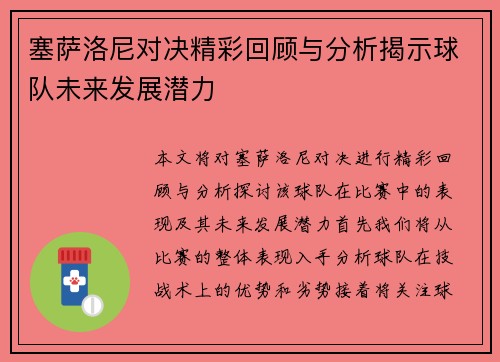 塞萨洛尼对决精彩回顾与分析揭示球队未来发展潜力