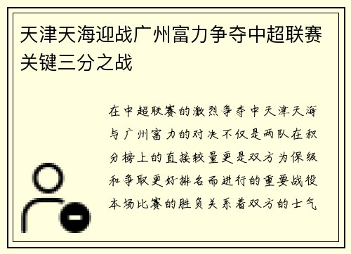 天津天海迎战广州富力争夺中超联赛关键三分之战