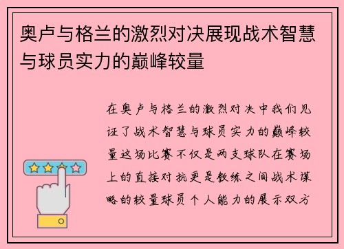 奥卢与格兰的激烈对决展现战术智慧与球员实力的巅峰较量