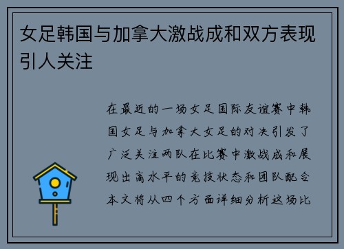 女足韩国与加拿大激战成和双方表现引人关注