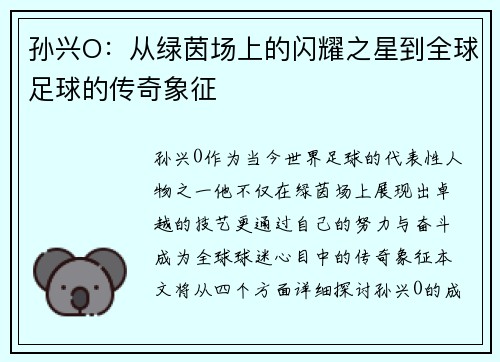 孙兴O：从绿茵场上的闪耀之星到全球足球的传奇象征
