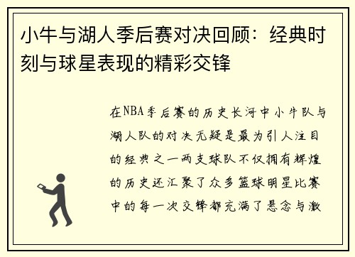 小牛与湖人季后赛对决回顾：经典时刻与球星表现的精彩交锋