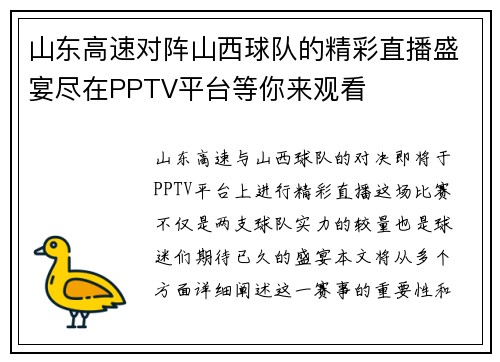 山东高速对阵山西球队的精彩直播盛宴尽在PPTV平台等你来观看