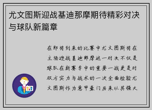 尤文图斯迎战基迪那摩期待精彩对决与球队新篇章