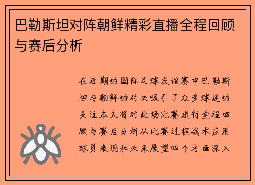 巴勒斯坦对阵朝鲜精彩直播全程回顾与赛后分析