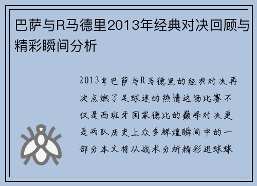 巴萨与R马德里2013年经典对决回顾与精彩瞬间分析