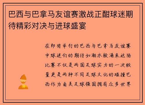 巴西与巴拿马友谊赛激战正酣球迷期待精彩对决与进球盛宴