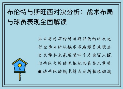 布伦特与斯旺西对决分析：战术布局与球员表现全面解读