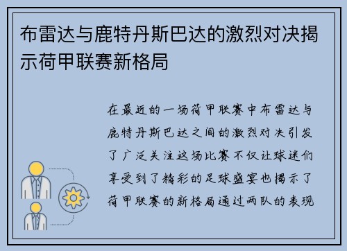 布雷达与鹿特丹斯巴达的激烈对决揭示荷甲联赛新格局
