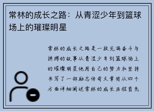 常林的成长之路：从青涩少年到篮球场上的璀璨明星