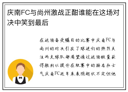 庆南FC与尚州激战正酣谁能在这场对决中笑到最后
